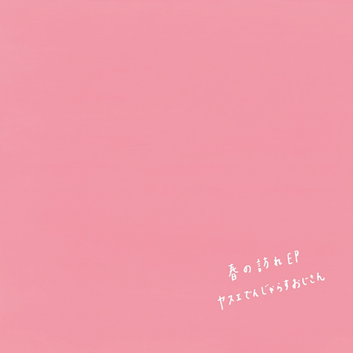 【12月24日(水)発売】春の訪れ