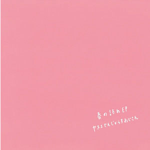 【12月24日(水)発売】春の訪れ