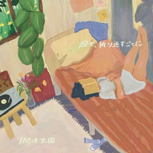 【2月25日(水)発売】日々、折り返すごとに