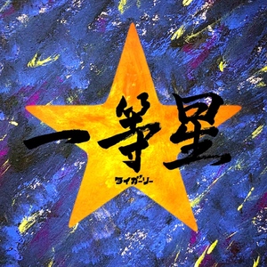 【1月4日(日)発売】一等星
