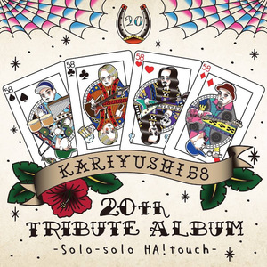 【3月18日(水)発売/特典付き】かりゆし58 20th TRIBUTE ALBUM -Solo-solo HA!touch-
