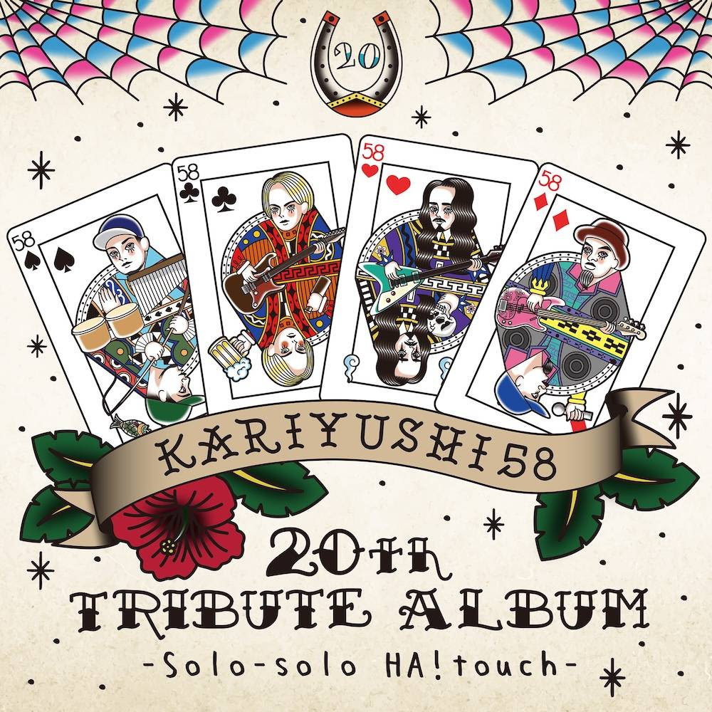 【3月18日(水)発売/特典付き】かりゆし58 20th TRIBUTE ALBUM -Solo-solo HA!touch-