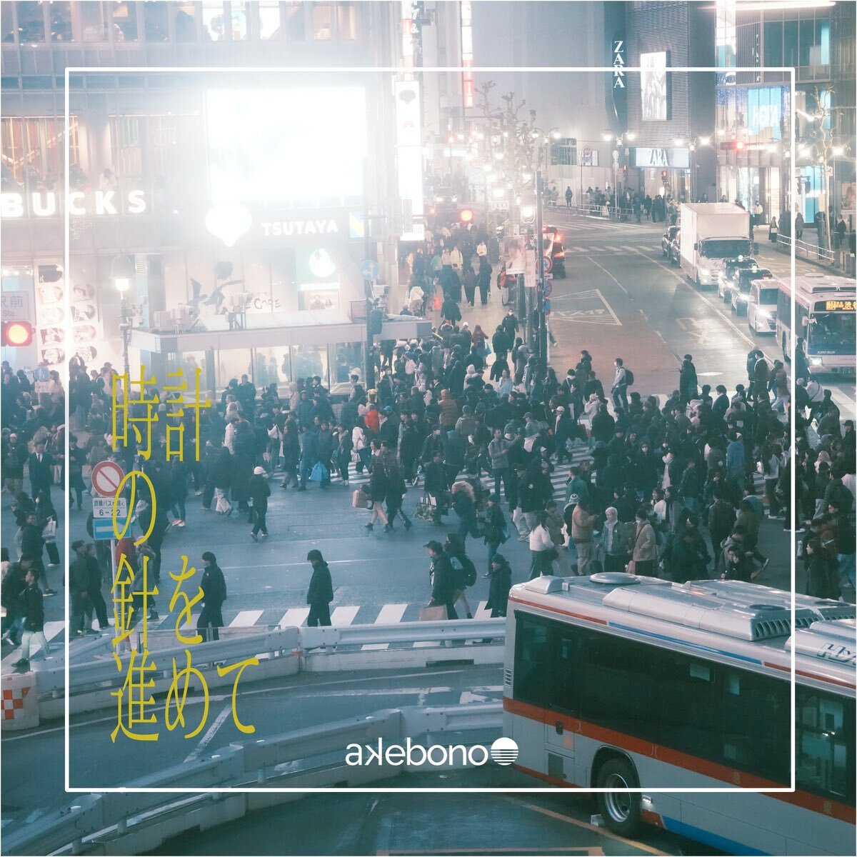 【2月25日(水)発売】時計の針を進めて