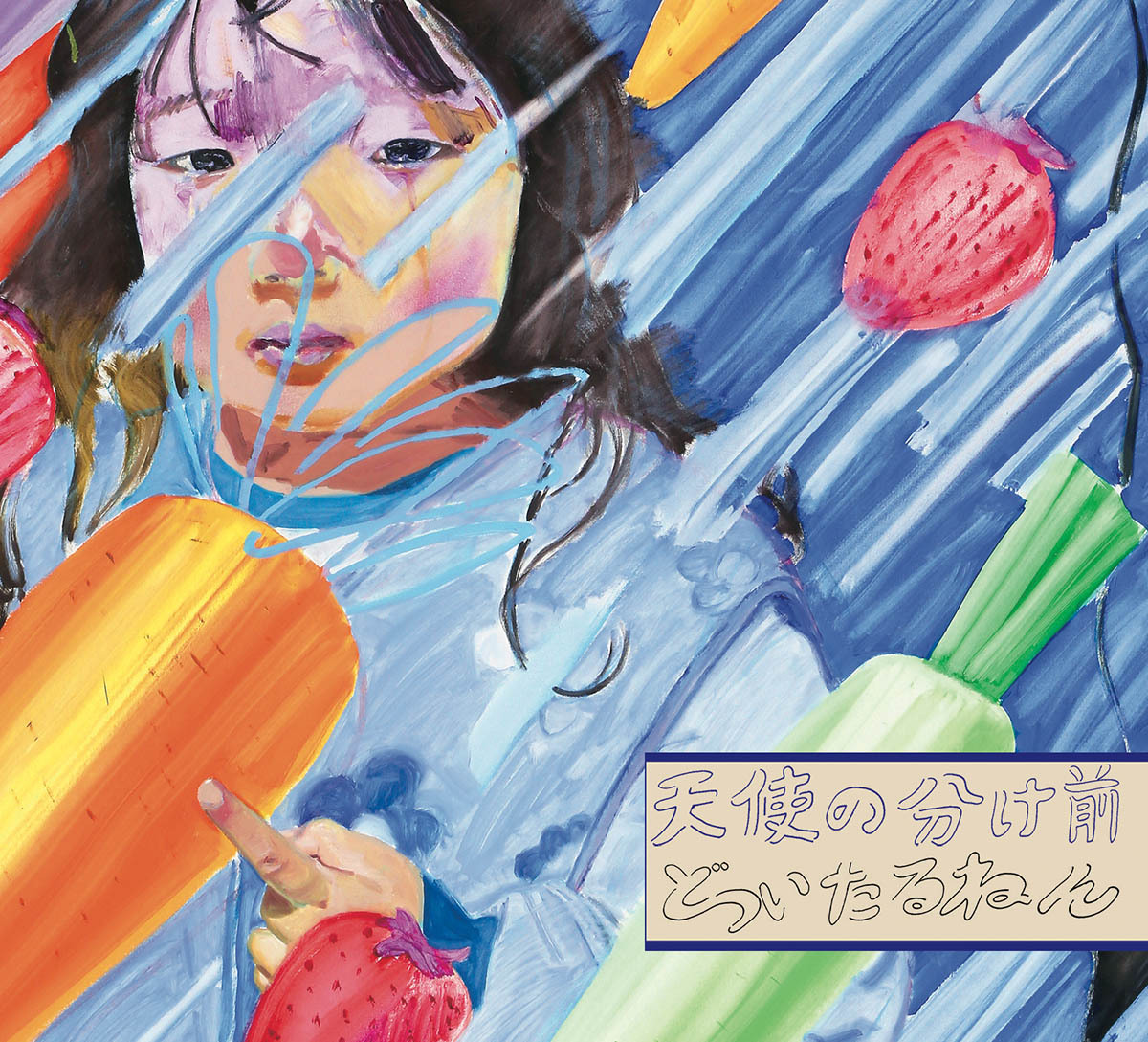 【3月25日(水)発売 / 特典付】天使の分け前