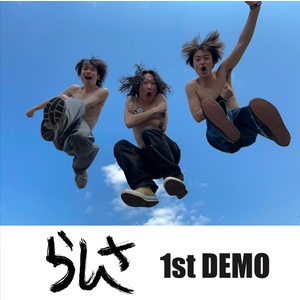 らしさ １st DEMO