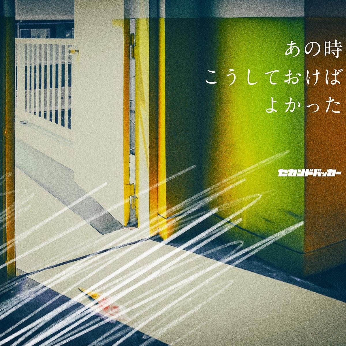 【5月20日(水)発売】あの時こうしておけばよかった
