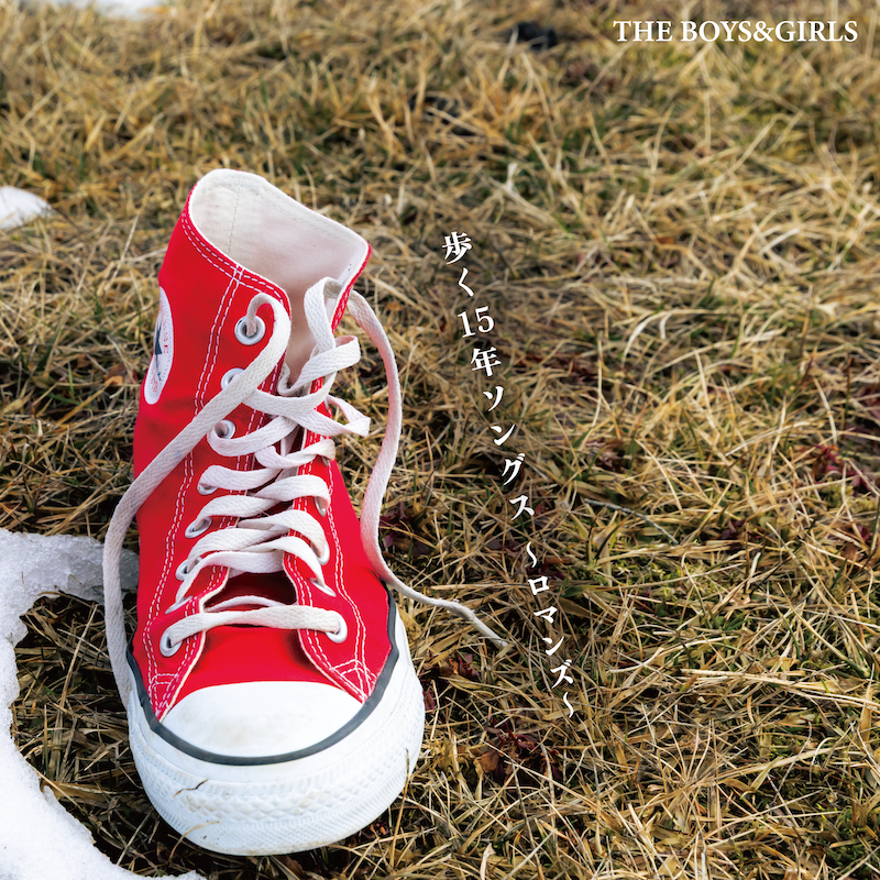 【5月27日(水)発売/特典付】歩く15年ソングス〜ロマンズ〜