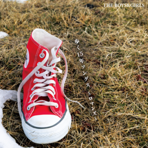 【5月27日(水)発売/特典付】歩く15年ソングス〜ロマンズ〜