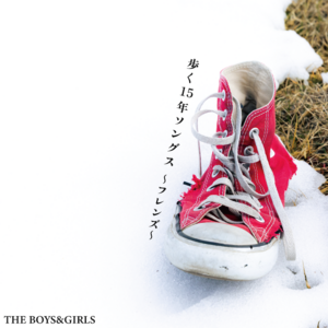 【5月27日(水)発売/特典付】歩く15年ソングス〜フレンズ〜