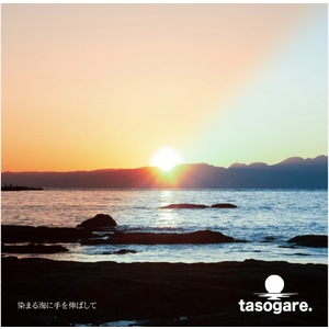 染まる海に手を伸ばして