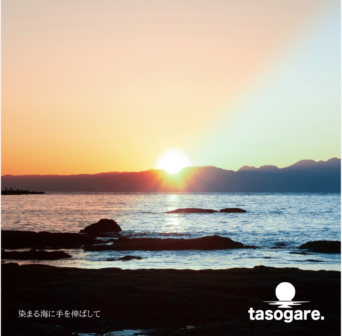 染まる海に手を伸ばして