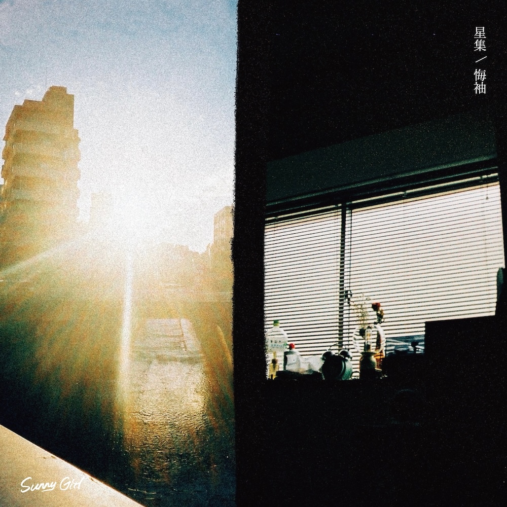 【6/17（水）発売】星集/ 悔袖