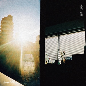 【6/17（水）発売】星集/ 悔袖