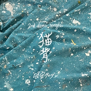 【6月3日(水)発売】猫背