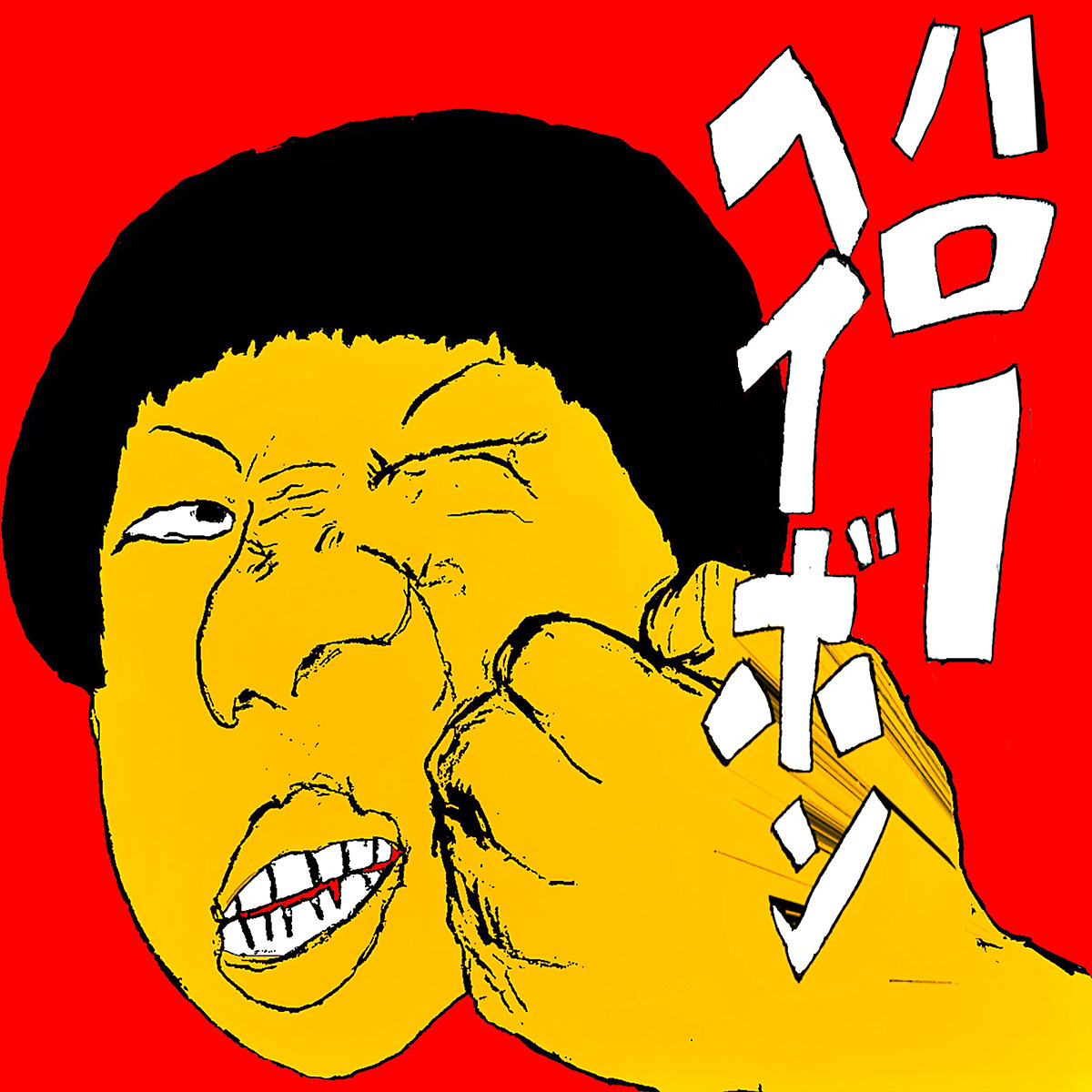 【6月3日(水)発売 / 特典付】ハローヘイボン