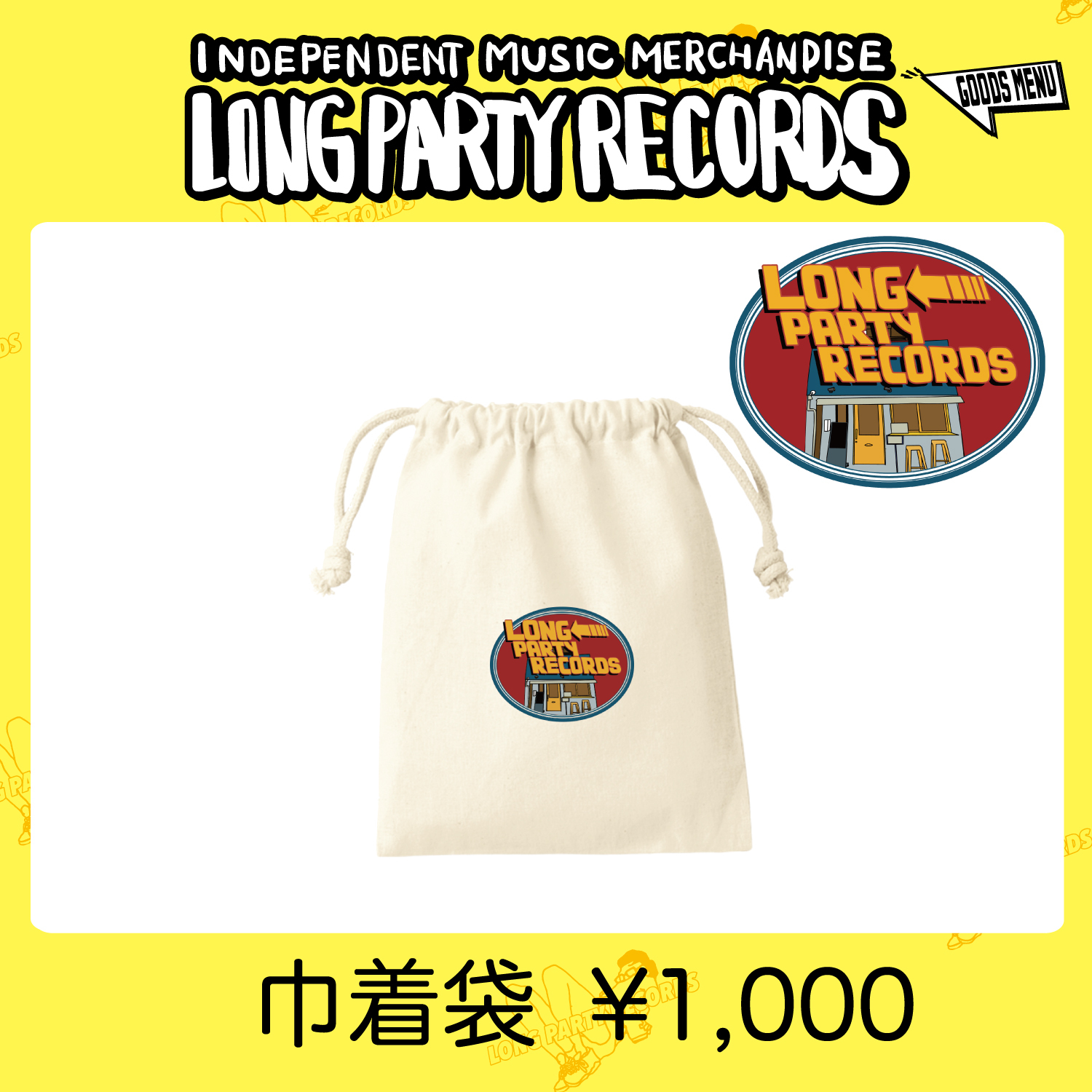 巾着袋
