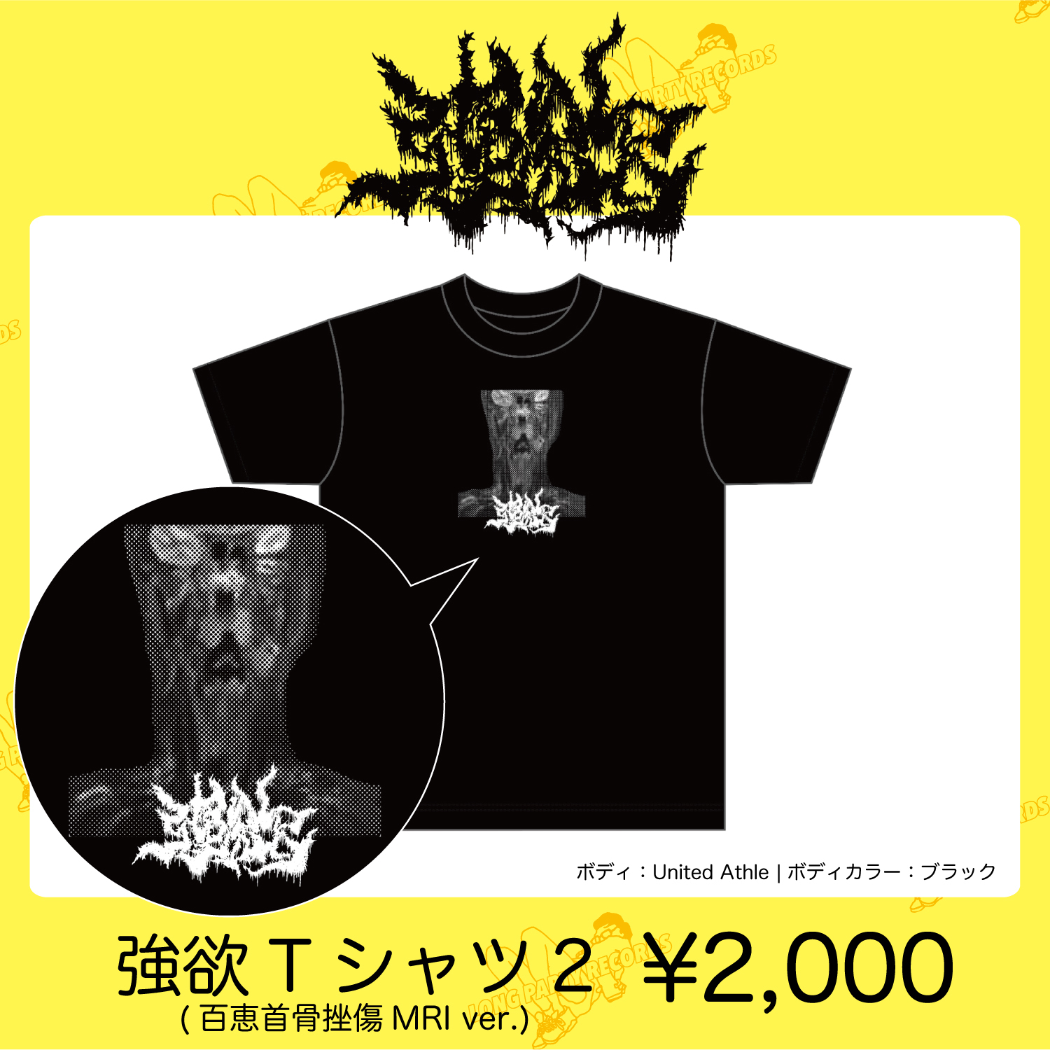 強欲Tシャツ2