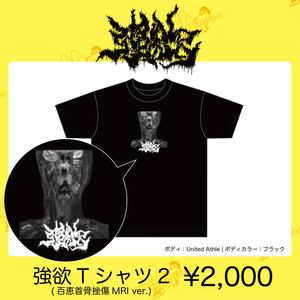 強欲Tシャツ2