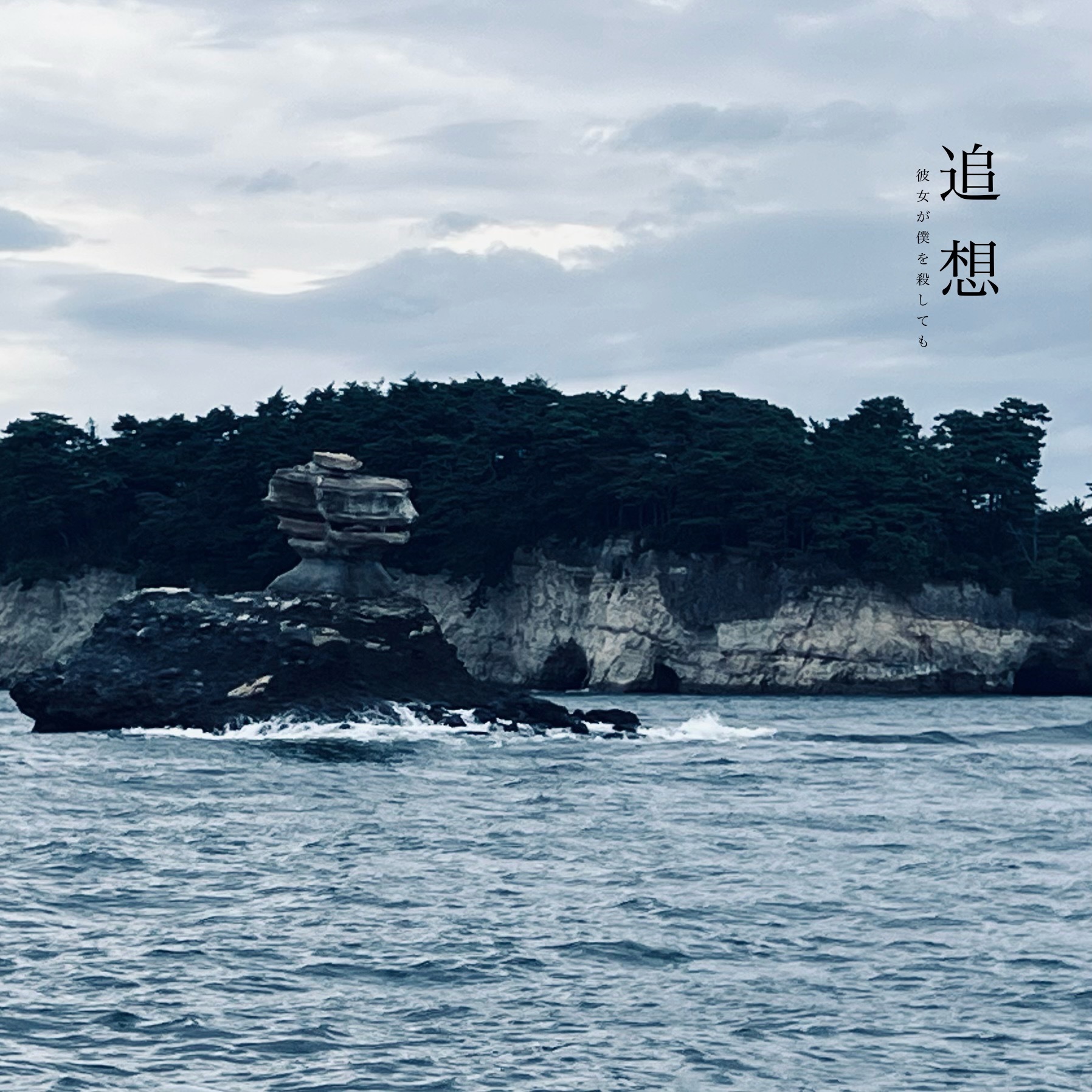 追想