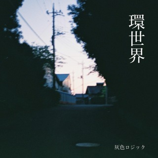 環世界
