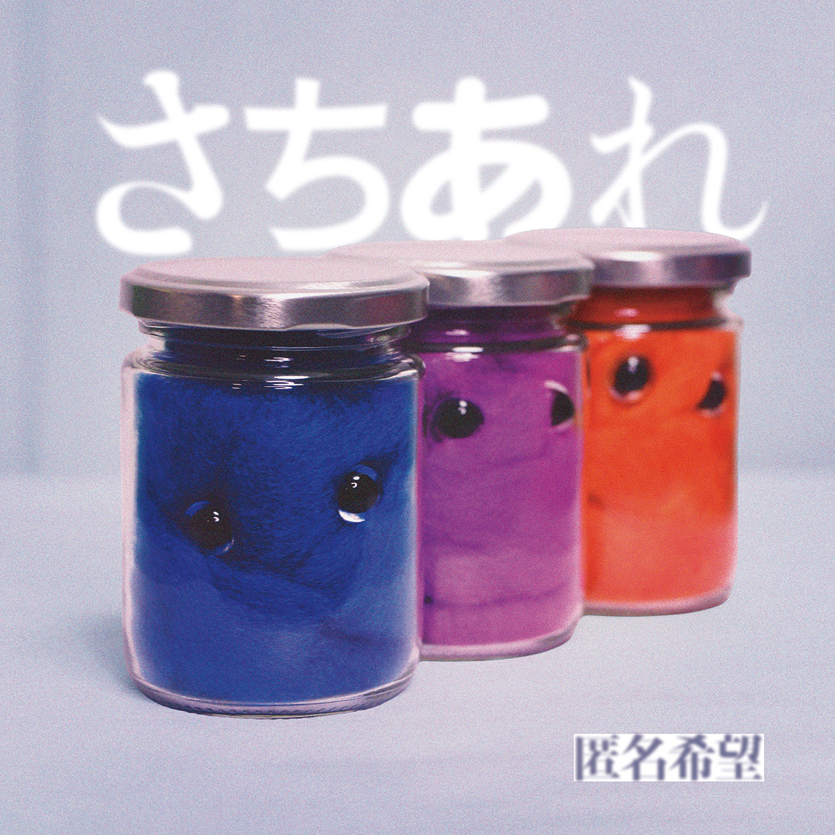 【6月28日(日)発売】さちあれ