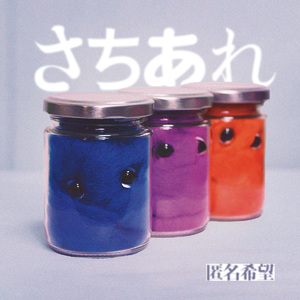 【6月28日(日)発売】さちあれ