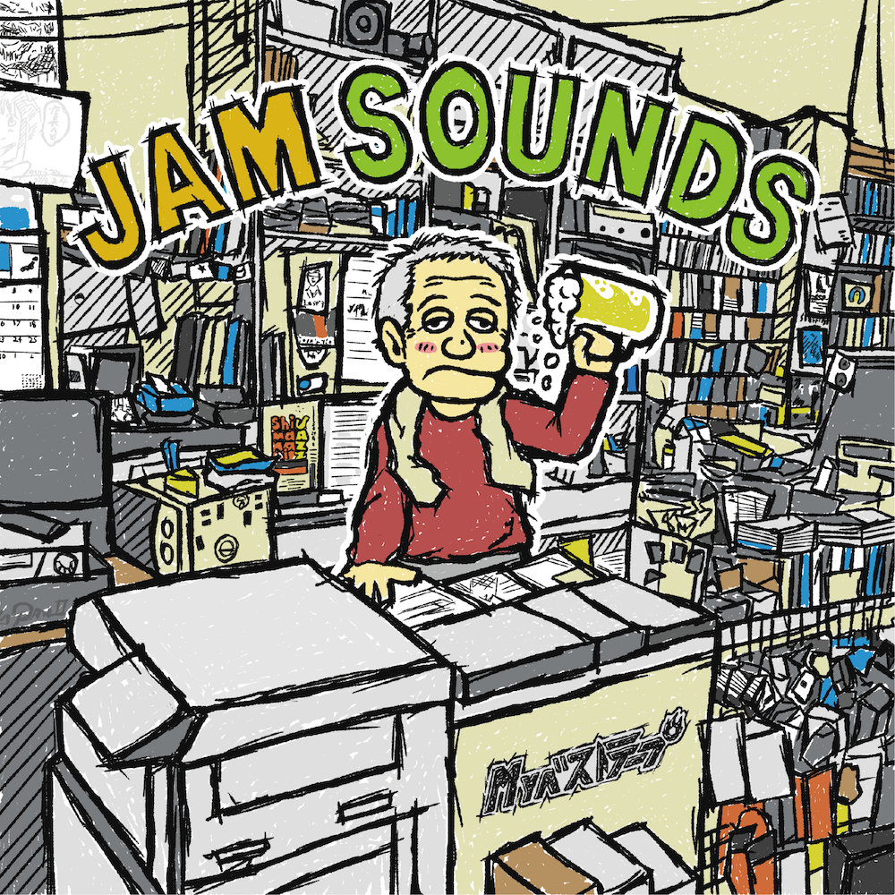 【8月5日(水)発売】JAM SOUNDS