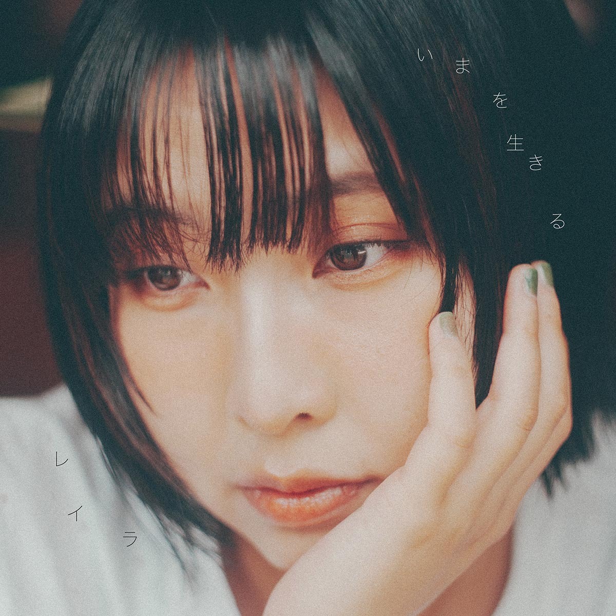 レイラ☆プロフ必読☆ 8月12日(水)発売】いまを生きる | レイラ | LONG PARTY RECORDS