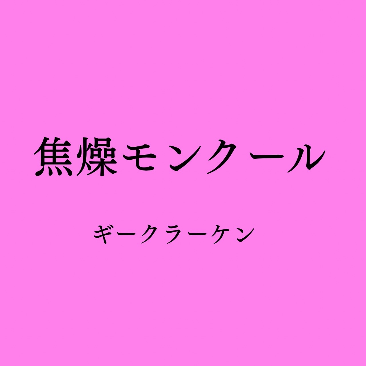 【8月5日(水)発売】焦燥モンクール
