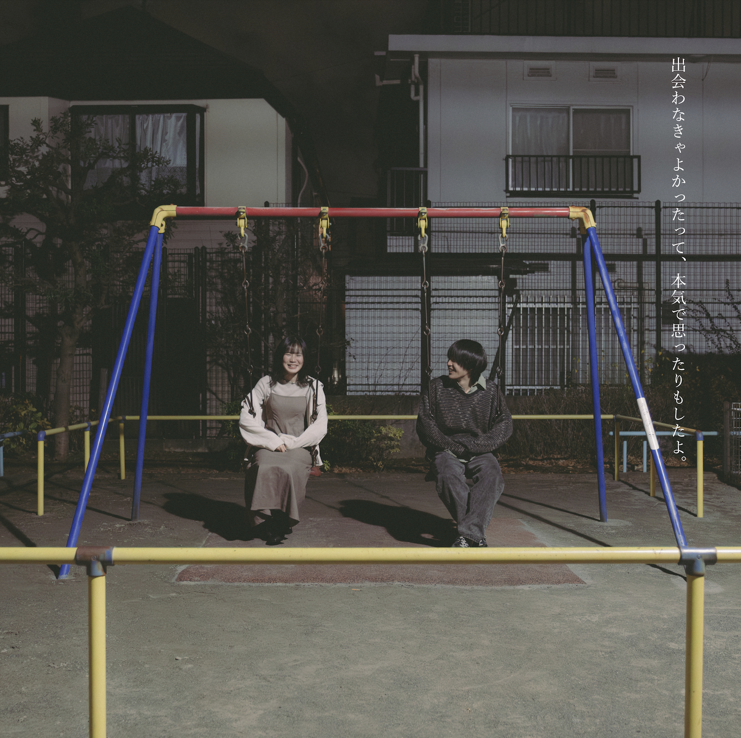 出会わなきゃよかったって、本気で思ったりもしたよ。