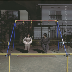 出会わなきゃよかったって、本気で思ったりもしたよ。