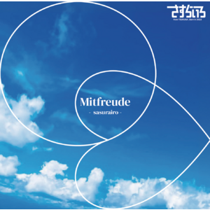 【7月15日(水)発売】Mitfreude