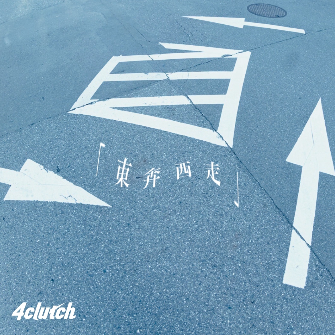 【7/12発売】東奔西走