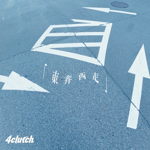 【7/12発売】東奔西走