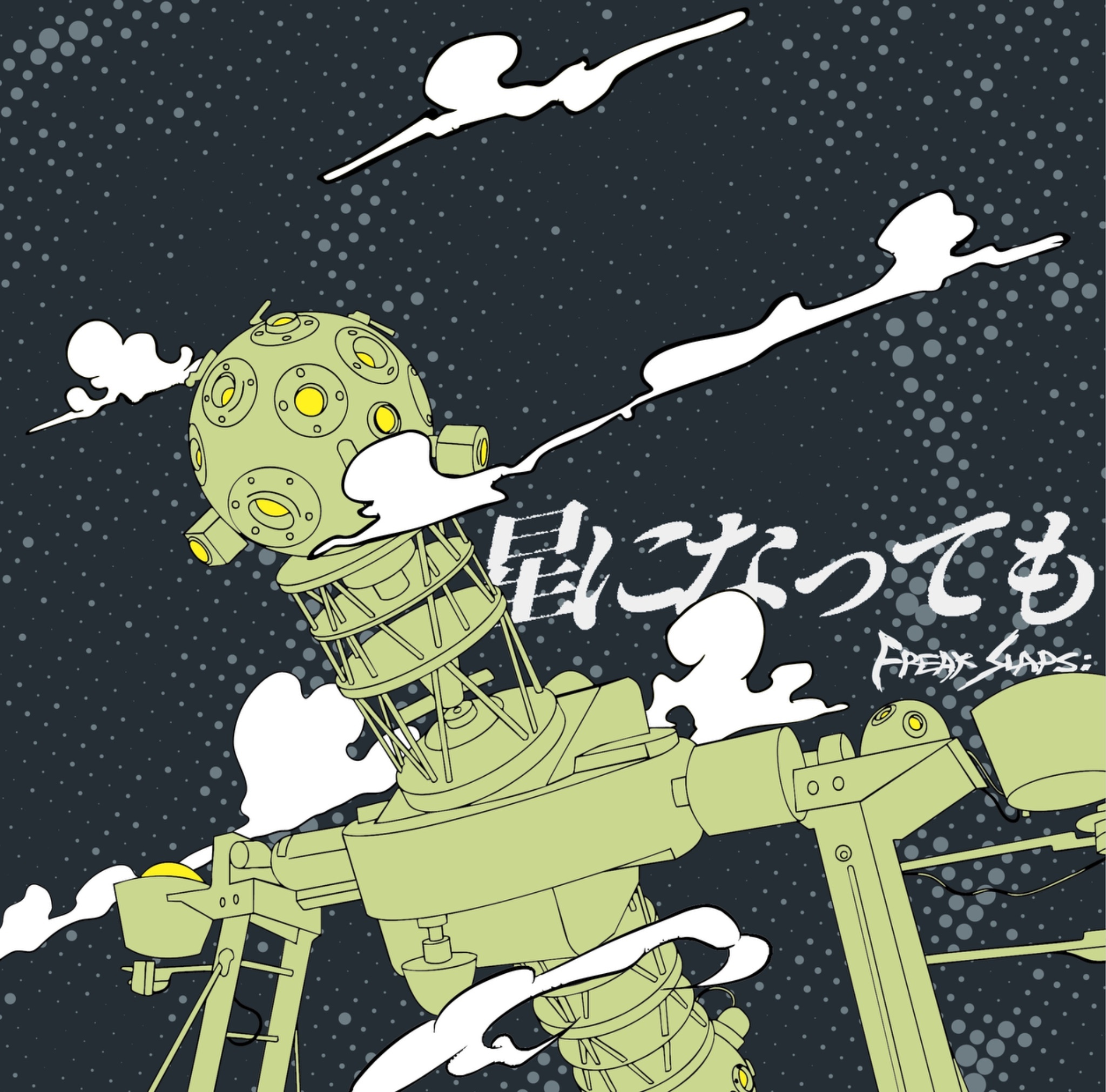 【8月4日(火)発売】星になっても 