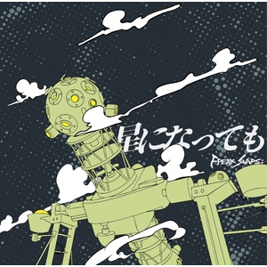 【8月4日(火)発売】星になっても 