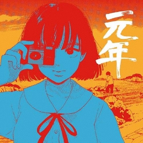 元年