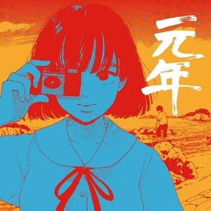 元年