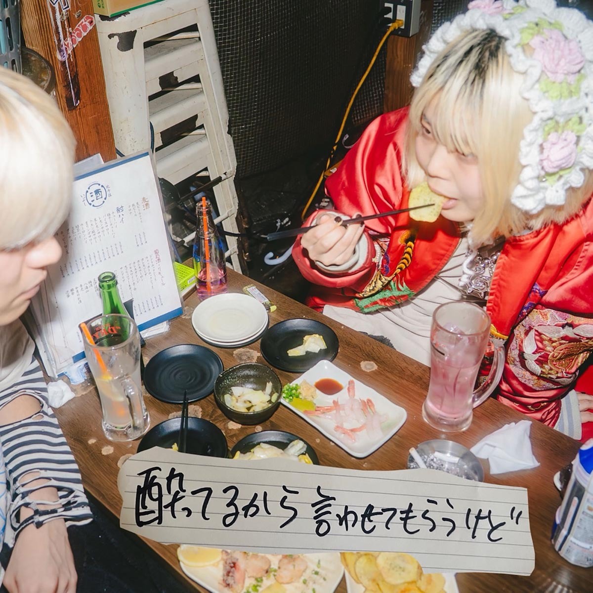【9月2日(水)発売】酔ってるから言わせてもらうけど