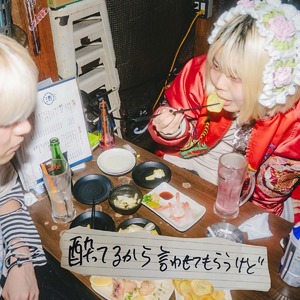 【9月2日(水)発売】酔ってるから言わせてもらうけど