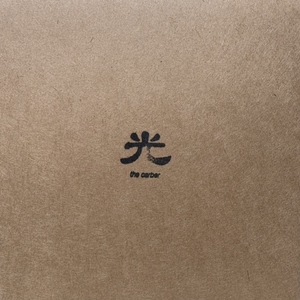 【特典付き】1st EP "光" お手製CD