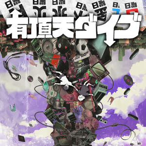 【10月7日(水)発売】有頂天ダイブ