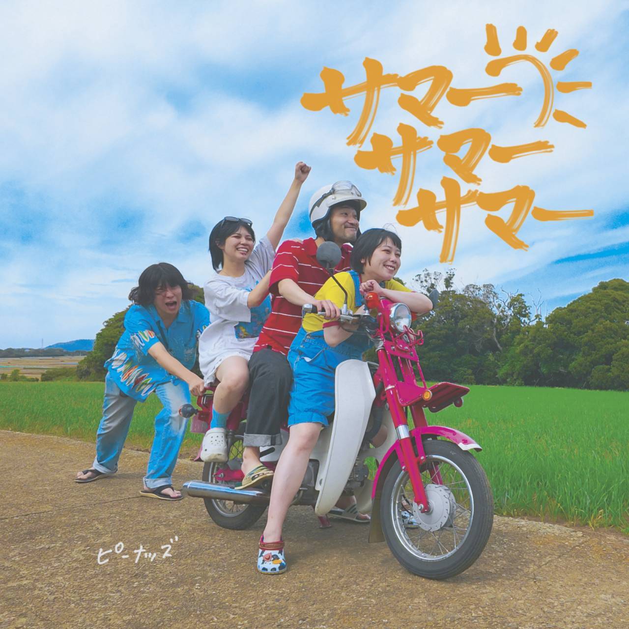 【10月21日(水)発売】サマー・サマー・サマー