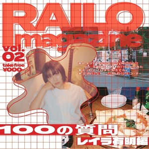 【ZINE】RAILO magazine vol.2 "有明"