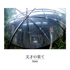 文才の果て