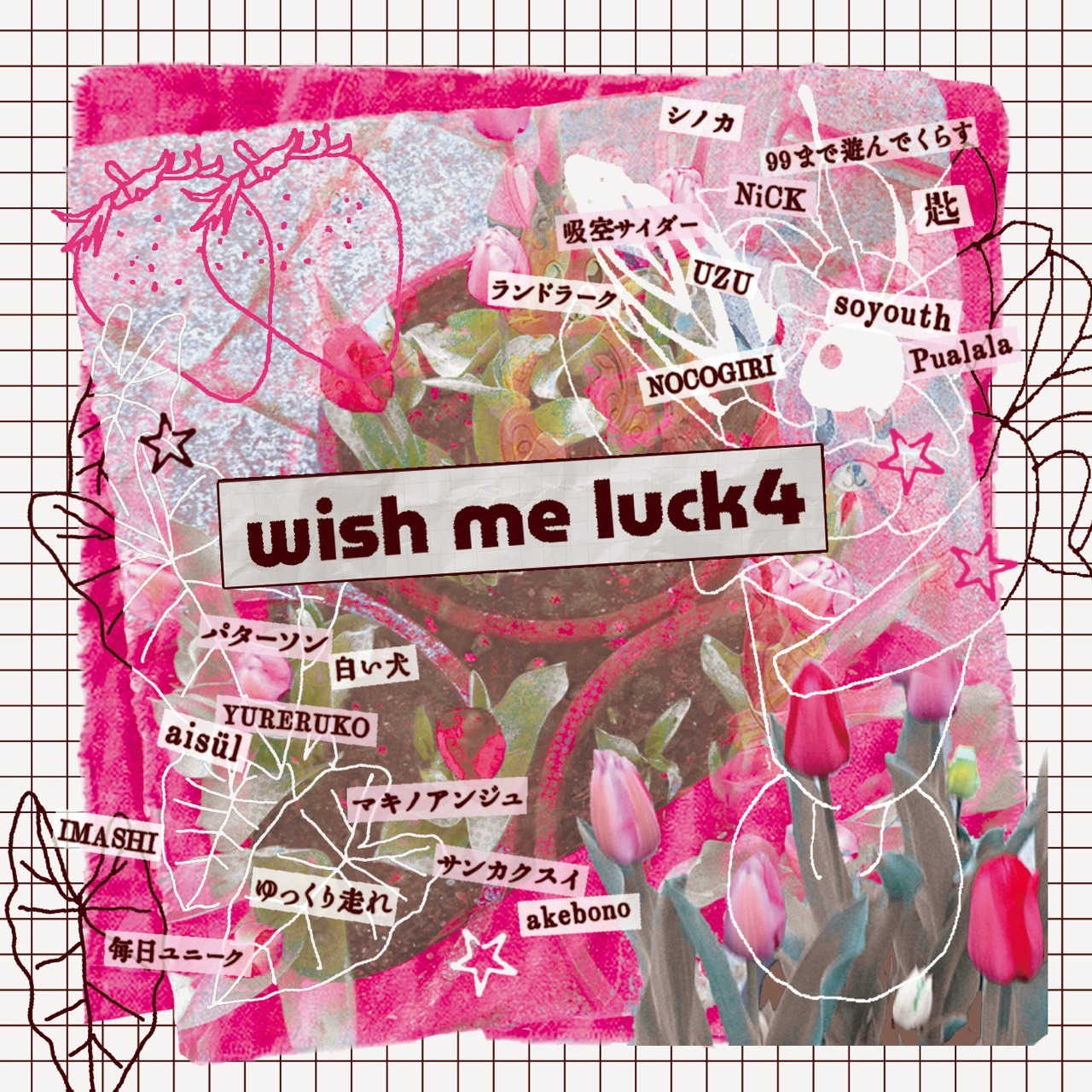 【11/25（水）発売】wish me luck4 ※店頭販売のみ