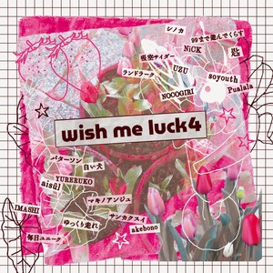 【11/25（水）発売】wish me luck4 ※店頭販売のみ
