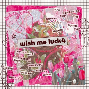 【11/25（水）発売】wish me luck4 ※店頭販売のみ