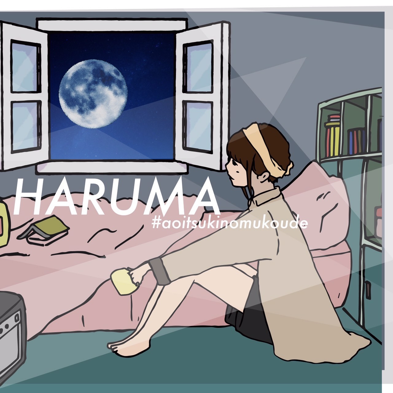 青い月の向こうで Haruma