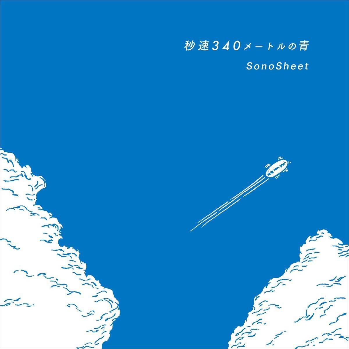 秒速340メートルの青